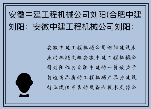 安徽中建工程机械公司刘阳(合肥中建刘阳：安徽中建工程机械公司刘阳：建设未来的机械之路)