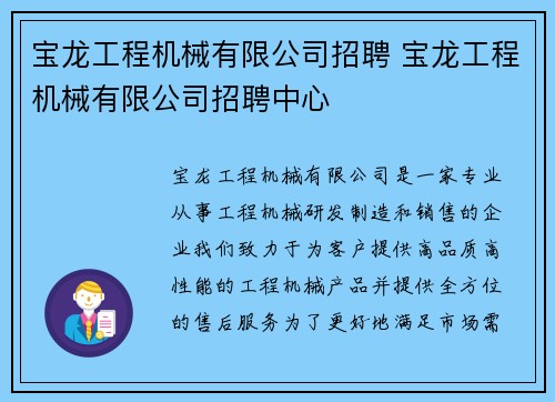 宝龙工程机械有限公司招聘 宝龙工程机械有限公司招聘中心