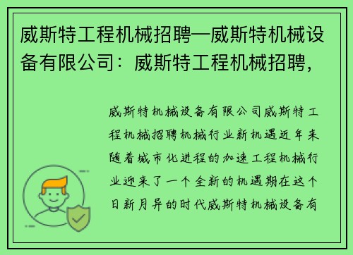 威斯特工程机械招聘—威斯特机械设备有限公司：威斯特工程机械招聘，机械行业新机遇