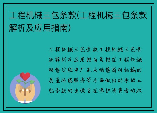 工程机械三包条款(工程机械三包条款解析及应用指南)