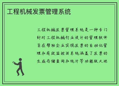 工程机械发票管理系统