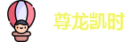 尊龙凯时